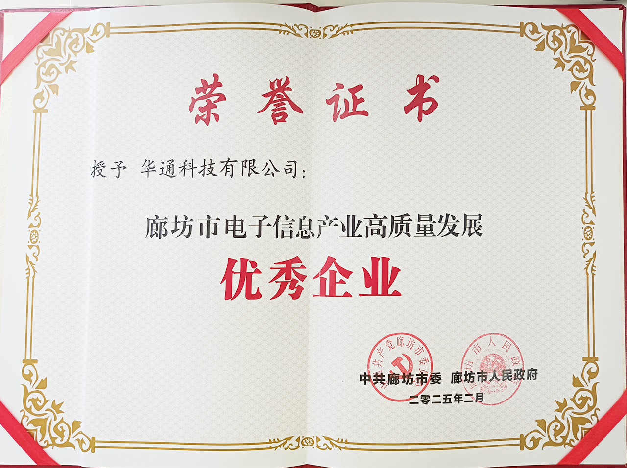 喜報(bào)│華通科技有限公司榮獲廊坊市電子信息產(chǎn)業(yè)高發(fā)展質(zhì)量“優(yōu)秀企業(yè)”